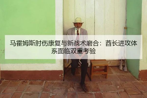 ma-huo-mu-si-zhou-shang-kang-fu-yu-xin-zhan-shu-mo-he-qiu-zhang-jin-gong-ti-xi-mian-lin-shuang-chong-kao-yan-2-646.jpg