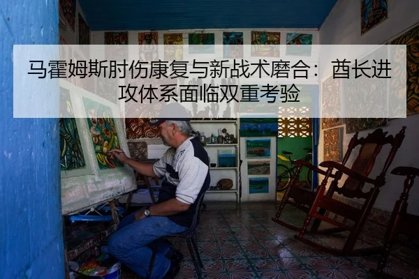ma-huo-mu-si-zhou-shang-kang-fu-yu-xin-zhan-shu-mo-he-qiu-zhang-jin-gong-ti-xi-mian-lin-shuang-chong-kao-yan-3-630.jpg