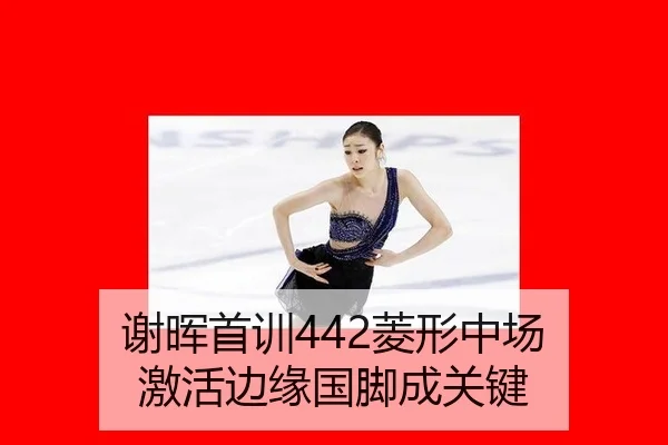谢晖首训442菱形中场 激活边缘国脚成关键