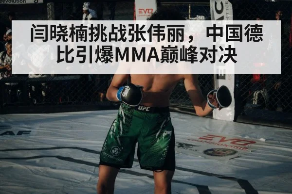 闫晓楠挑战张伟丽,中国德比引爆MMA巅峰对决