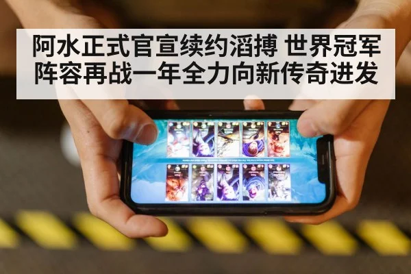 阿水正式官宣续约滔搏 世界冠军阵容再战一年全力向新传奇进发