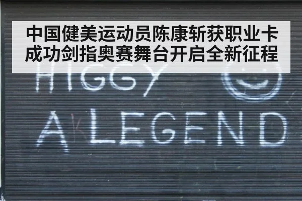 中国健美运动员陈康斩获职业卡成功剑指奥赛舞台开启全新征程